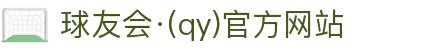 球友会-qy球友会-千亿球友会