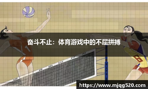 奋斗不止：体育游戏中的不屈拼搏