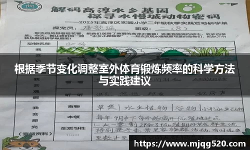 根据季节变化调整室外体育锻炼频率的科学方法与实践建议