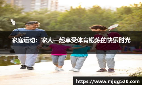 家庭运动：家人一起享受体育锻炼的快乐时光