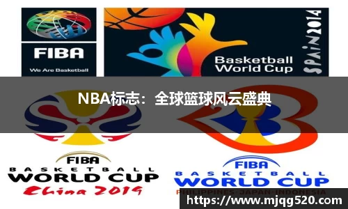 NBA标志：全球篮球风云盛典