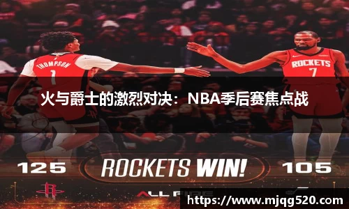 火与爵士的激烈对决：NBA季后赛焦点战