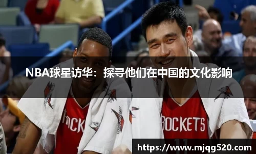 NBA球星访华：探寻他们在中国的文化影响