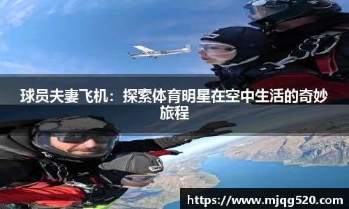 球员夫妻飞机：探索体育明星在空中生活的奇妙旅程